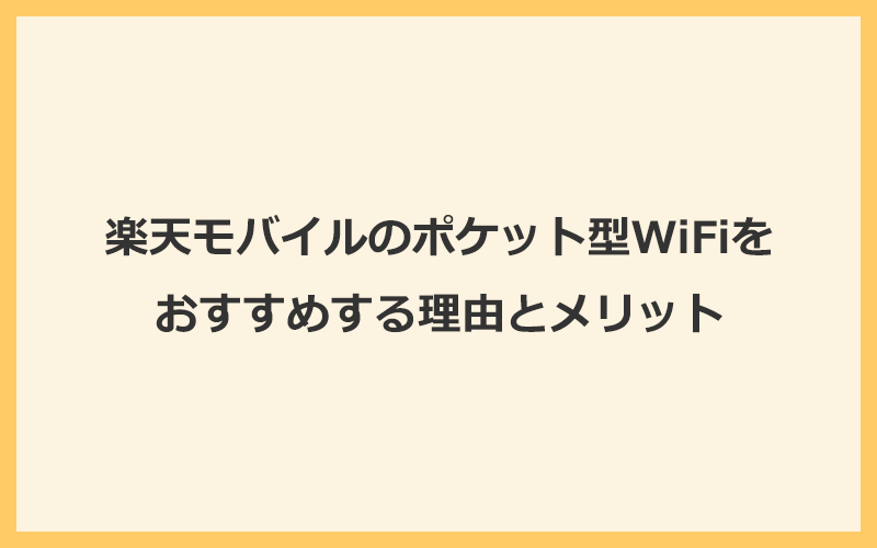 楽天モバイルのポケット型WiFiをおすすめする理由とメリット