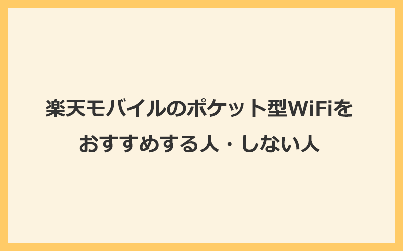 楽天モバイルのポケット型WiFiをおすすめする人・しない人