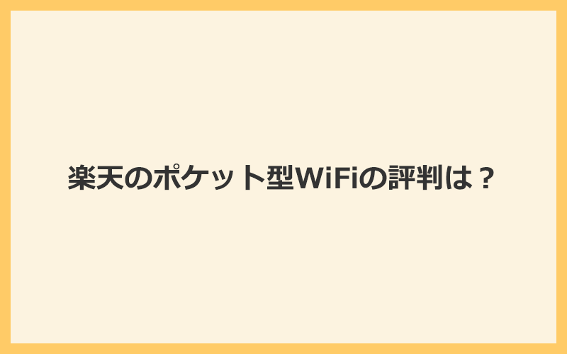 楽天のポケット型WiFiは料金の安さが評判！速度や電波の悪い口コミもある