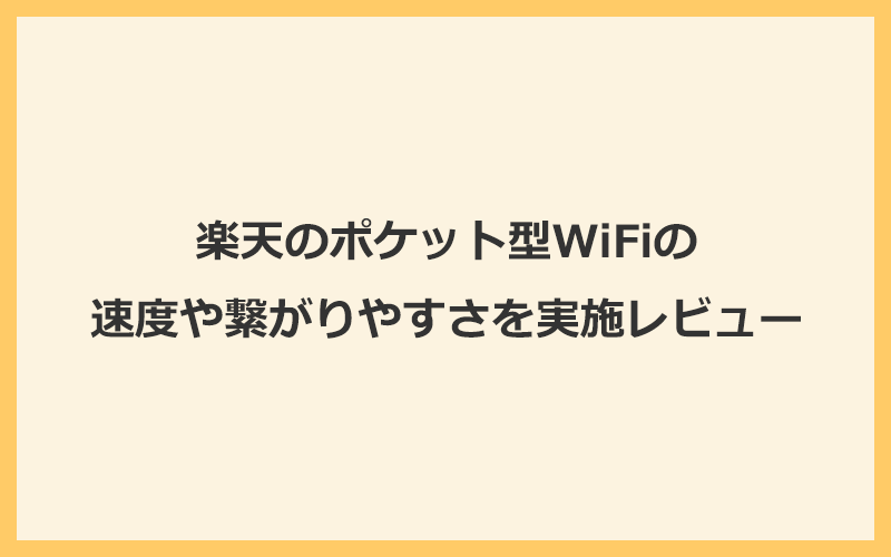 楽天モバイルのポケット型WiFiの速度や電波の繋がりやすさを実機レビュー