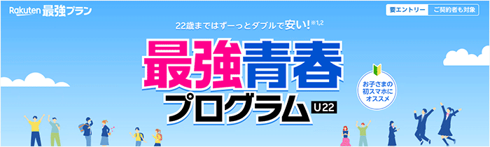 楽天モバイル最強青春プログラム