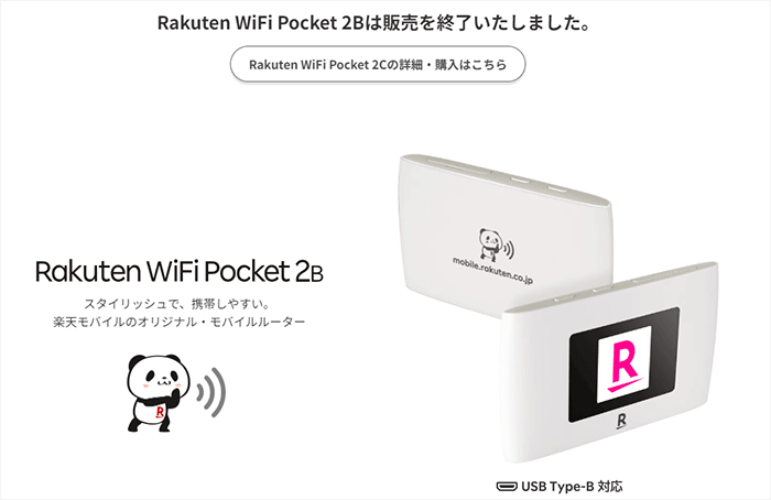 Rakuten WiFi Pocket 2B販売終了