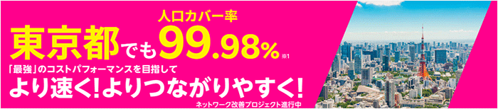 楽天モバイル東京都の人口カバー率99.98％