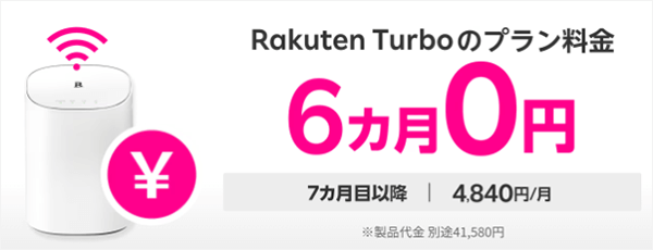 Rakuten Turboは半年間無料で使える