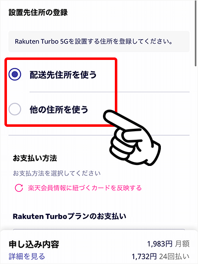 Rakuten Turboの申し込み方法⑬