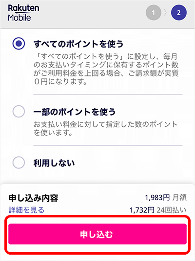 Rakuten Turboの申し込み方法「ポイントを使うかどうか」