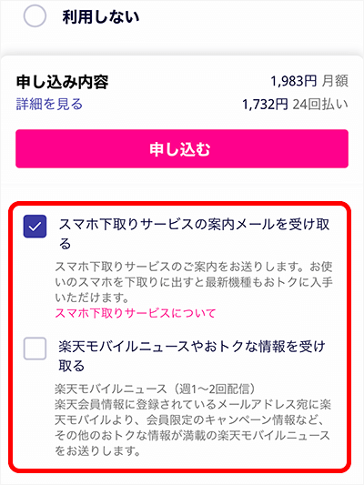 Rakuten Turboの申し込み方法（お知らせの受け取り）