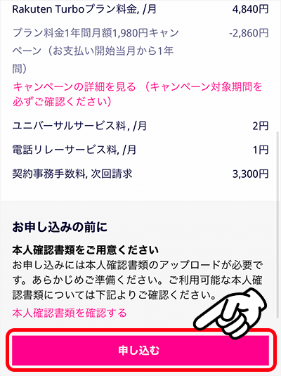 Rakuten Turboの申し込み方法④