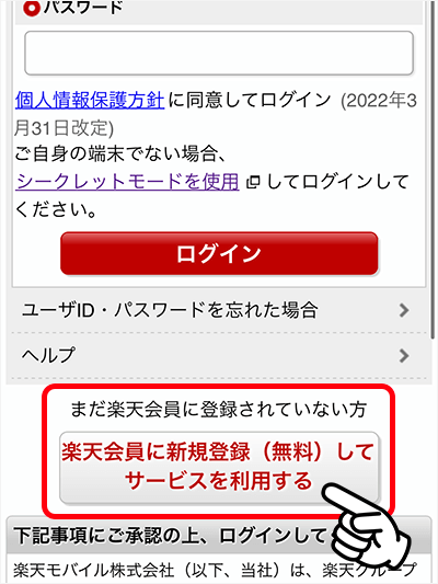 Rakuten Turboの申し込み方法⑥