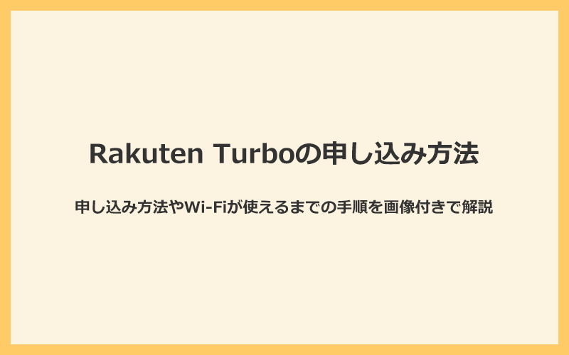 Rakuten Turbo(楽天ホームルーター)の申し込み方法を画像付きで解説