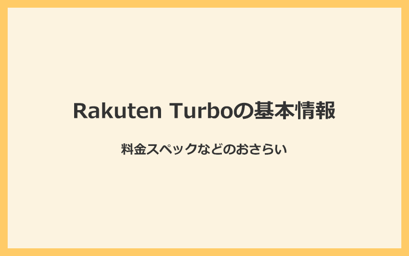 Rakuten Turbo(楽天ホームルーター)の基本情報と料金スペックのおさらい