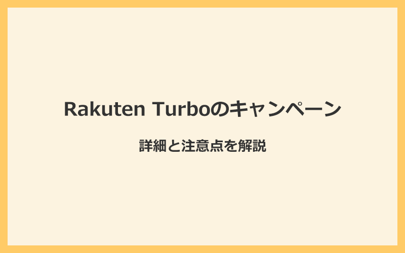 Rakuten Turboのキャンペーンの詳細と注意点