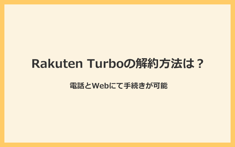 Rakuten Turboの解約は電話とWebにて手続きが可能