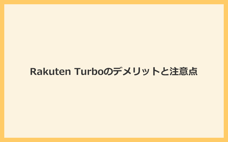 Rakuten Turboの口コミからわかるデメリットと注意点