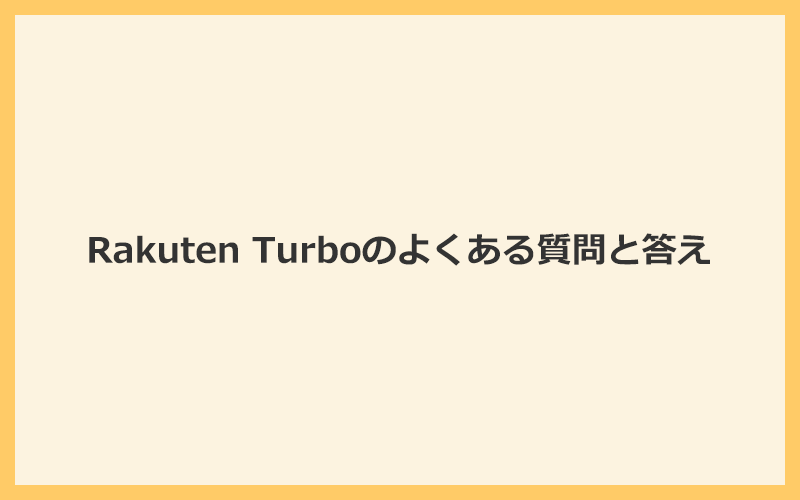 Rakuten Turbo(楽天ホームルーター)のよくある質問と答え