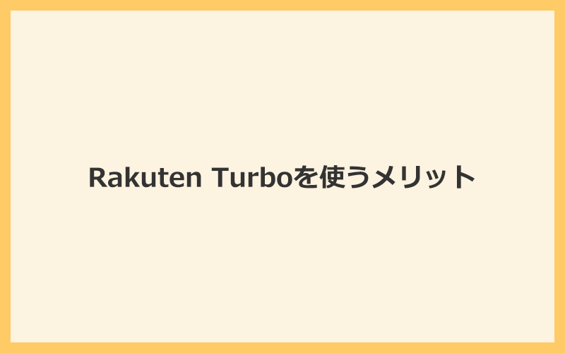 Rakuten Turbo（楽天ホームルーター）を使う3つのメリット