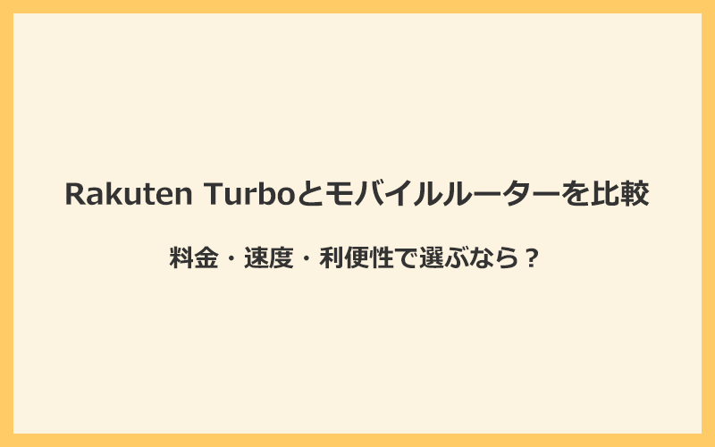 Rakuten Turboと楽天のモバイルルーターを料金・速度・利便性で比較