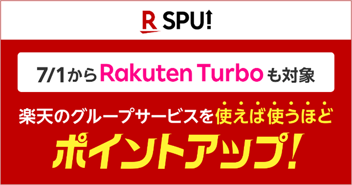 Rakuten Turboもポイントアップの対象になった