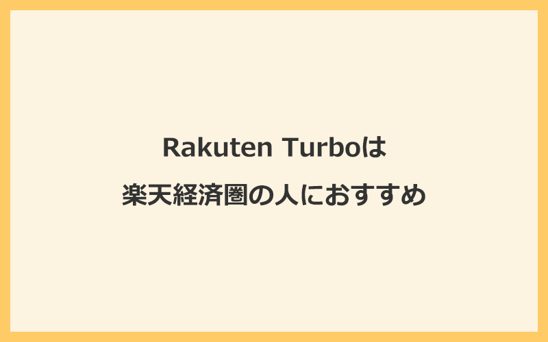 Rakuten Turboは楽天経済圏の人におすすめのホームルーターです