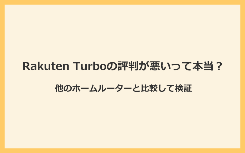 Rakuten Turboの評判が悪いって本当？他のホームルーターと比較して検証