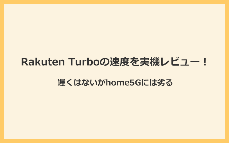 Rakuten Turboの速度を実機レビュー！遅くはないがhome5Gには劣る