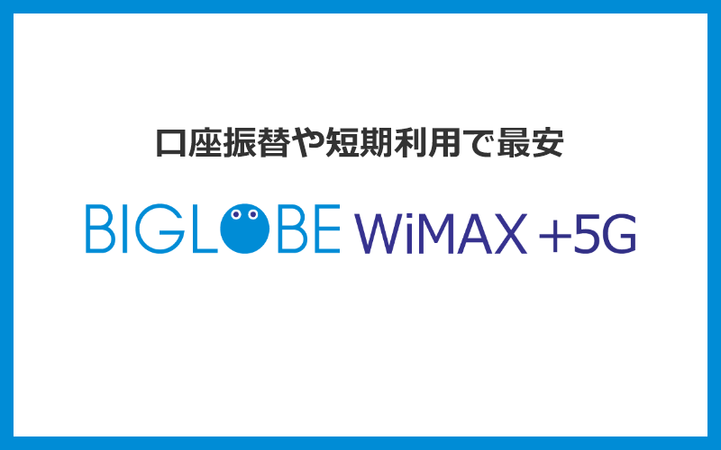 口座振替を希望する人と1年未満の短期利用の人はBIGLOBE WiMAXがおすすめ