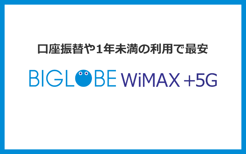 口座振替や1年未満の利用する場合はBIGLOBE WiMAXが最安