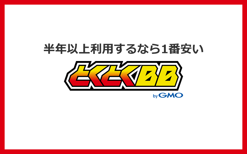 GMOとくとくBB WiMAXは1年以上使う場合に最もお得！即日発送にも対応