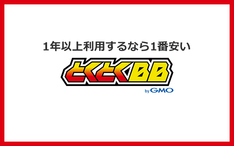 1年以上使うなら実質月額が1番安いGMOとくとくBB WiMAXがおすすめ