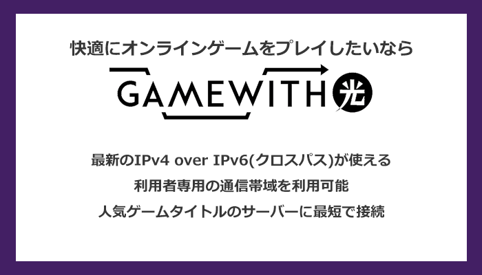 オンラインゲーマーにはGameWith光がおすすめ