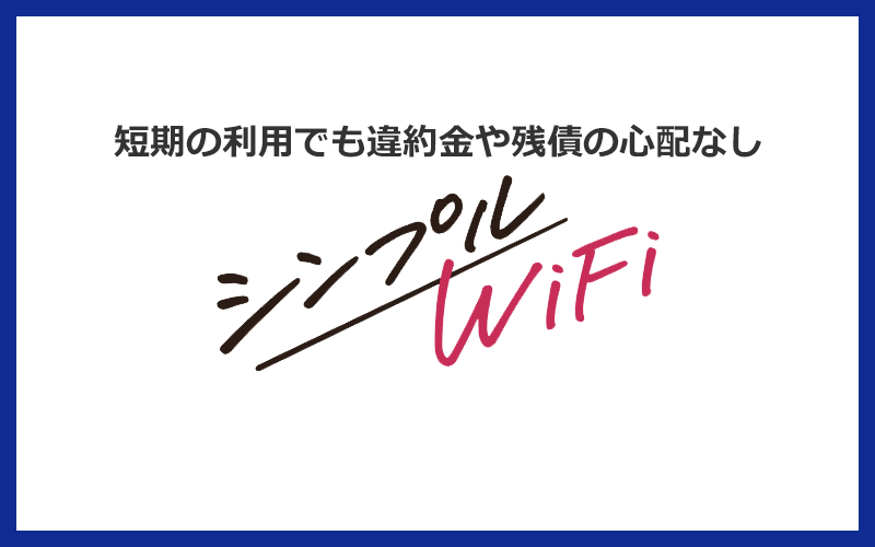 シンプルWi-Fiはレンタルサービスなので短期の利用でも違約金や残債なし