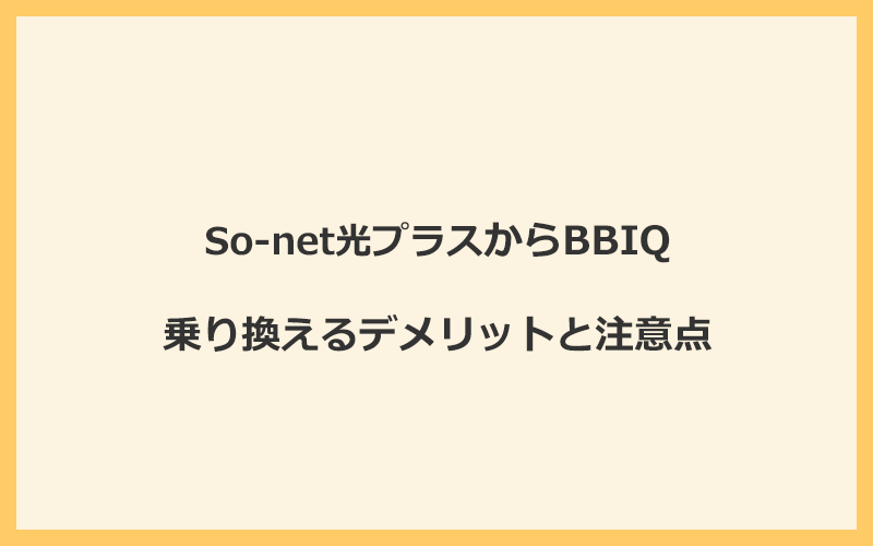 So-net光プラスからBBIQに乗り換えるデメリットと注意点