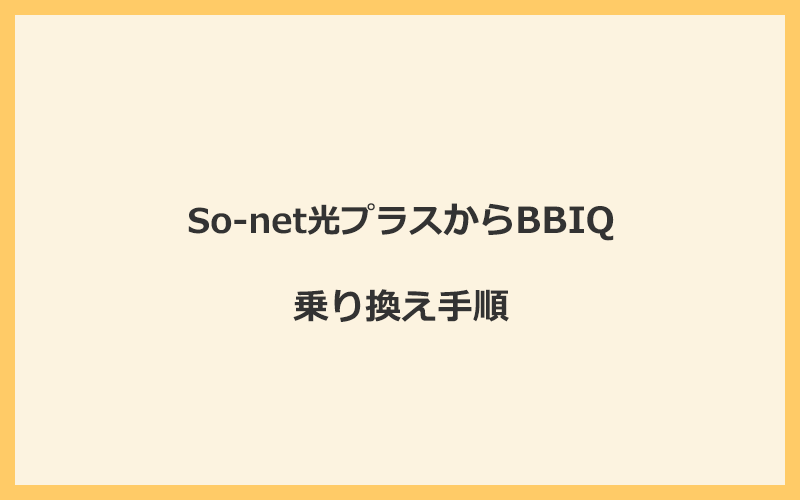 So-net光プラスからBBIQへ乗り換える手順を全て解説