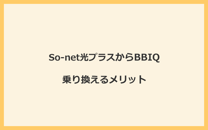 So-net光プラスからBBIQに乗り換えるメリット