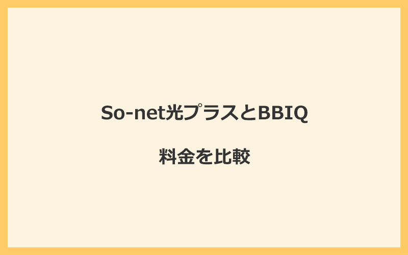 So-net光プラスとBBIQの料金を比較！乗り換えるといくらくらいお得になる？