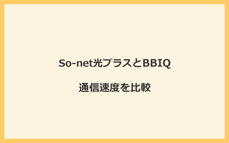 So-net光プラスとBBIQの速度を比較！独自回線を使うので速くなる可能性が高い