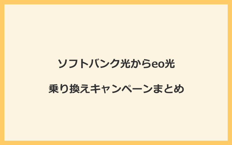 ソフトバンク光からeo光への乗り換えキャンペーンまとめ！