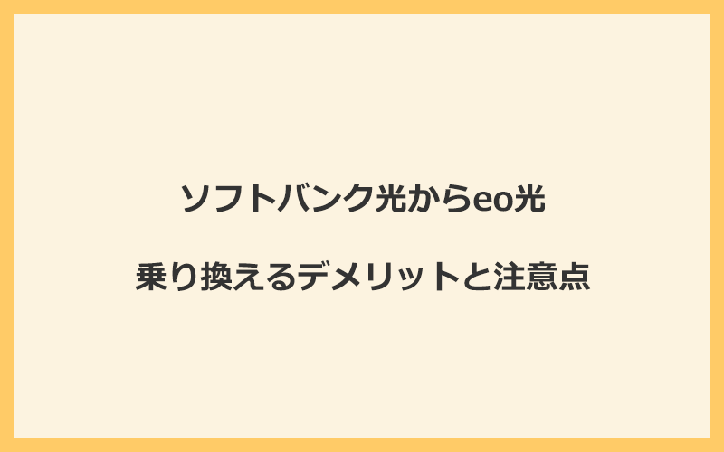 ソフトバンク光からeo光に乗り換えるデメリットと注意点