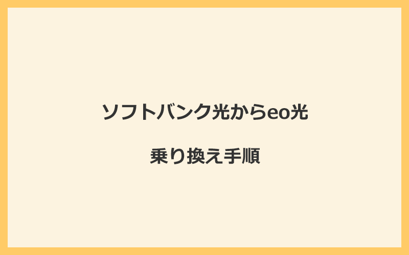 ソフトバンク光からeo光へ乗り換える手順を全て解説