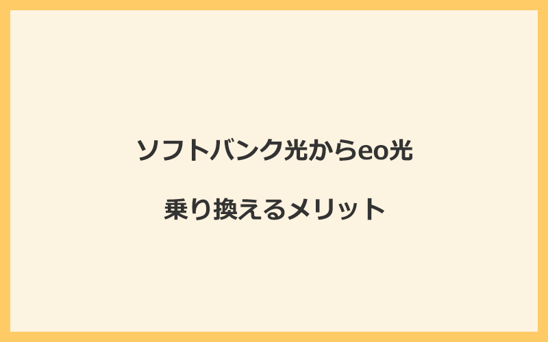 ソフトバンク光からeo光に乗り換えるメリット