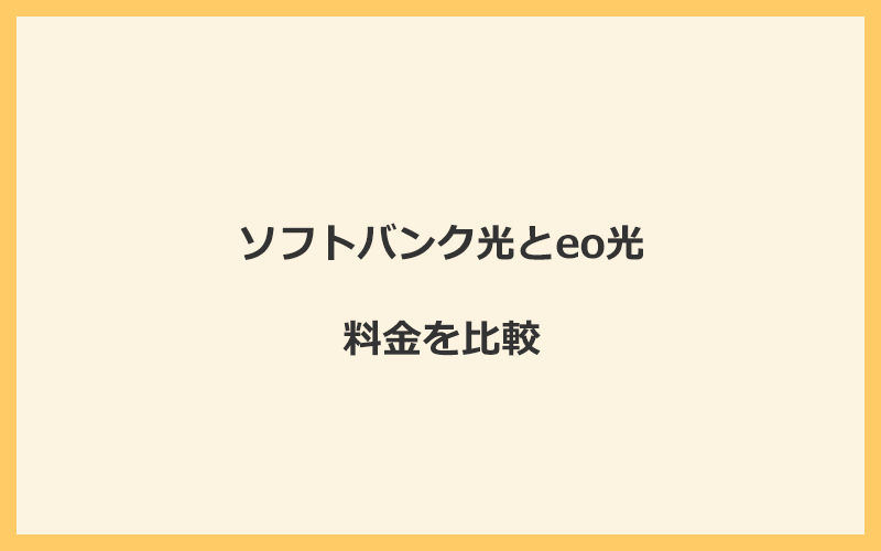 ソフトバンク光とeo光の料金を比較！乗り換えるといくらくらいお得になる？