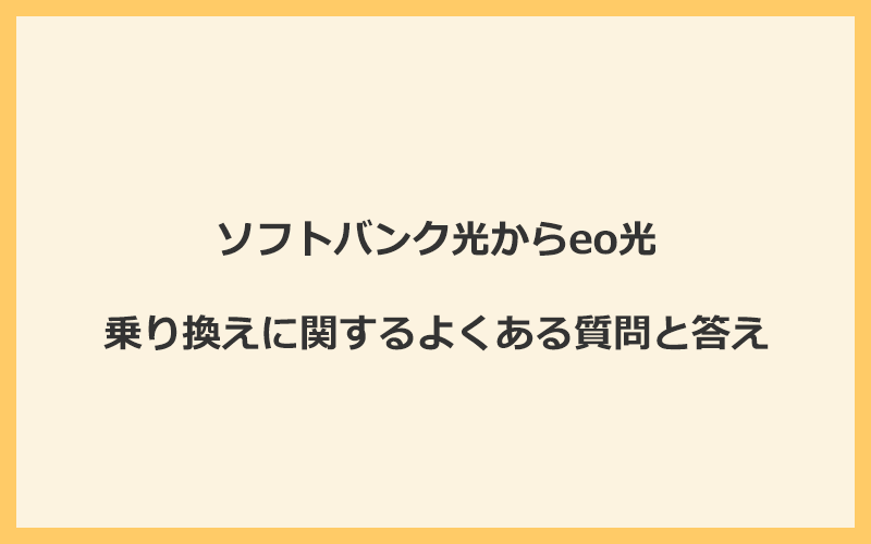 ソフトバンク光からeo光への乗り換えに関するよくある質問と答え