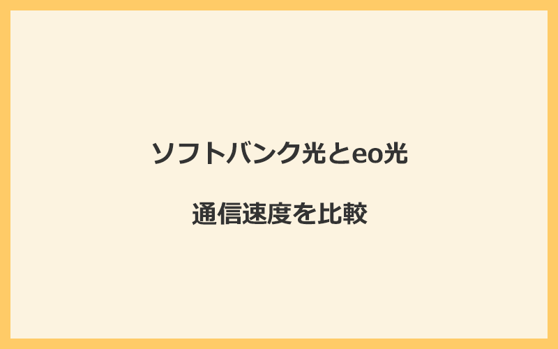 ソフトバンク光とeo光の速度を比較！独自回線を使うので速くなる可能性が高い