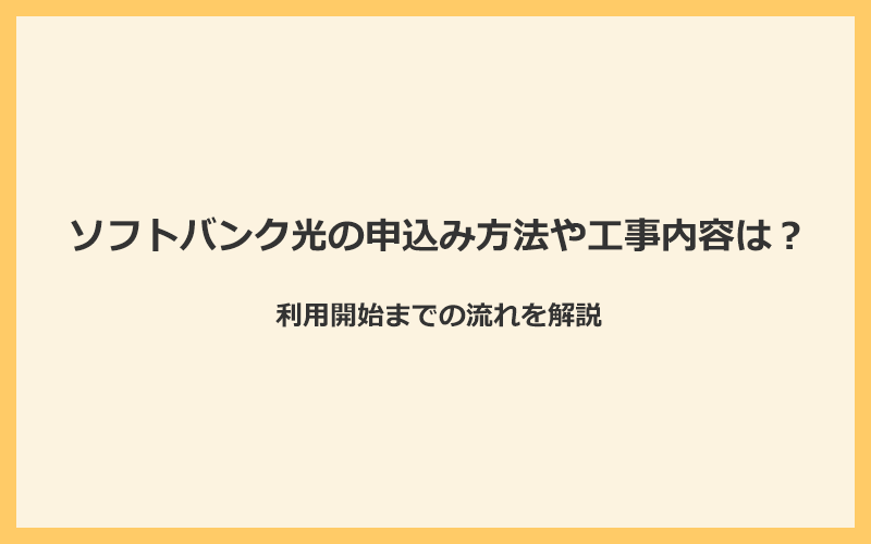 ソフトバンク光の申込み方法や工事内容は？利用開始までの流れを解説