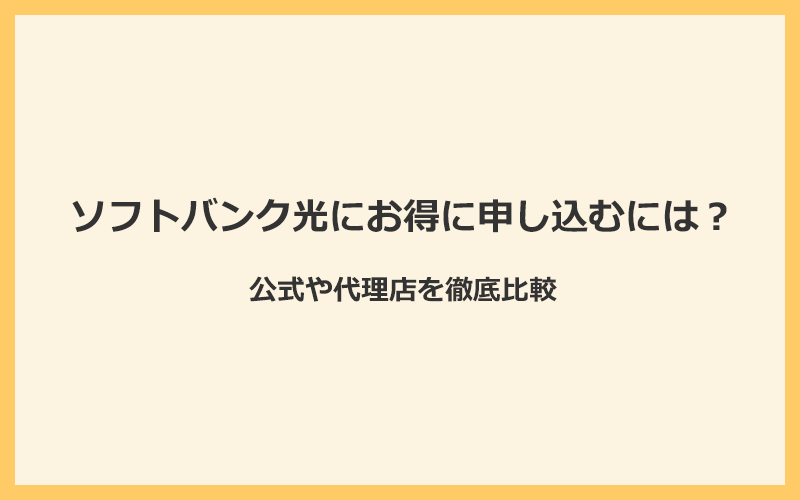 ソフトバンク光にお得に申し込むには？公式や代理店を徹底比較