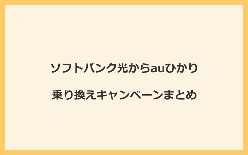 ソフトバンク光からauひかりへの乗り換えキャンペーンまとめ！