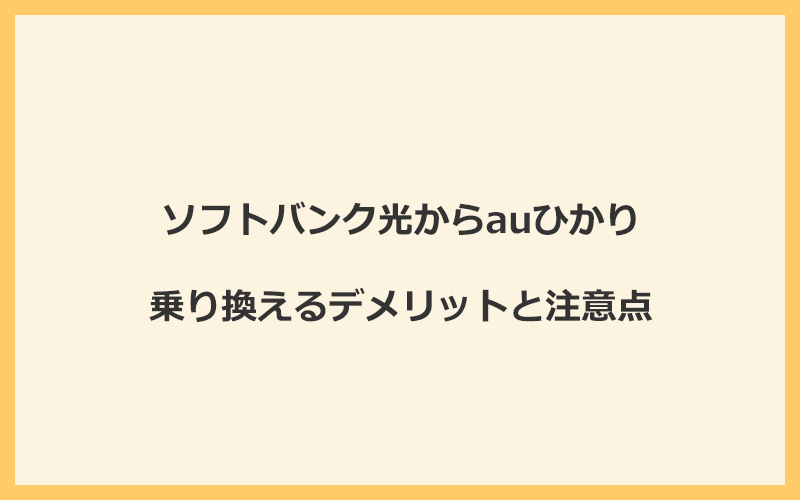 ソフトバンク光からauひかりに乗り換えるデメリットと注意点