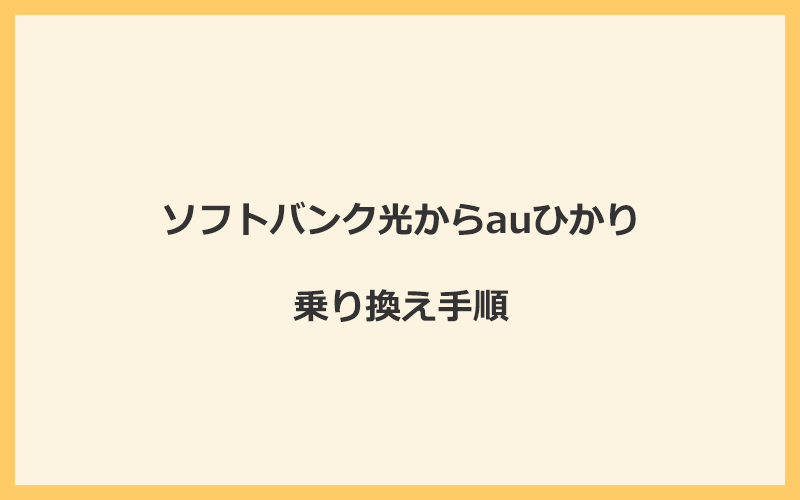 ソフトバンク光からauひかりへ乗り換える手順を全て解説