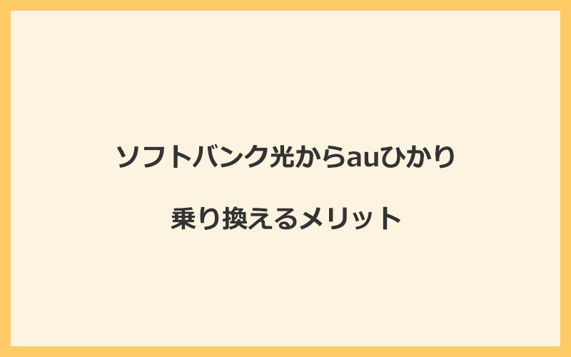 ソフトバンク光からauひかりに乗り換えるメリット