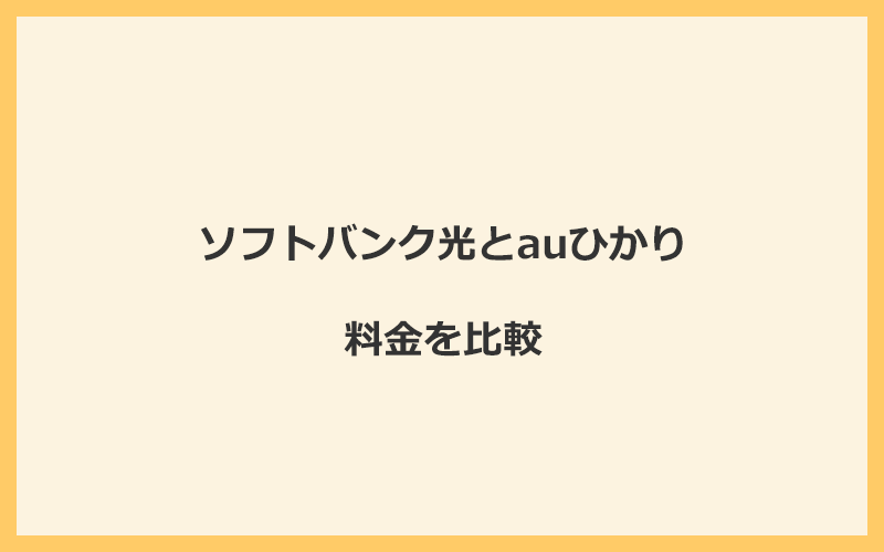 ソフトバンク光とauひかりの料金を比較！乗り換えるといくらくらいお得になる？